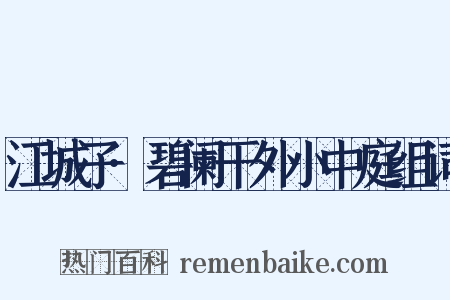 江城子·碧阑干外小中庭组词是什么意思的图片